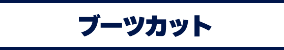 ブーツカット